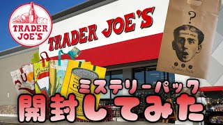 トレジョのミステリーパック開けてみた🇺🇸Trader Joe's Mystery Pack Opening