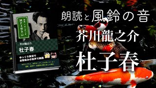 【朗読と風鈴の音】「杜子春」芥川龍之介（全） ／本文付き／２７分／ 声：ゆっくり音声／耳読書・作業用BGM・ASMR・睡眠導入／速読・速聞