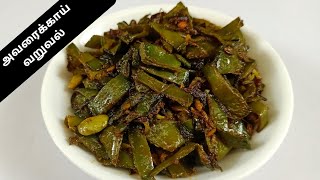 சுவையான அவரைக்காய் வறுவல் செய்வது எப்படி? | Avarakkai Fry in Tamil | Broad Beans Fry in Tamil