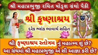 ષોડશગ્રંથો પૈકી🏵️શ્રી કૃષ્ણાશ્રય સ્તોત્રમ🏵️નું મહાત્મ્ય જાણો | sodash granth | pushtimargiy satsang