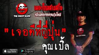 THE GHOST RADIO | เจอดีที่ญี่ปุ่น | คุณเปิ้ล | 3 พฤษภาคม 2563 | TheGhostRadio ฟังเรื่องผีเดอะโกส