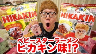 ベビースターラーメンヒカキン味発売だとぉ!? wwwwww