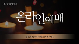 2022.09.04 주일 오후예배