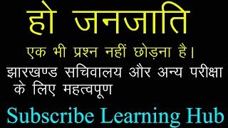 HO  जनजाति की सामाजिक, आर्थिक, धार्मिक वयवस्था  सचिवालय सहायक के लिए पार्ट - 1