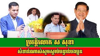 ប្រវត្តិលោក ស សុខា ដែលជាកូនប្រុសលោក ស ខេង