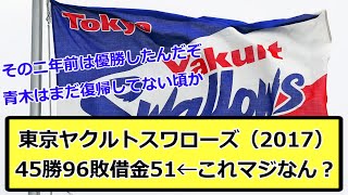 【ガチ？】東京ヤクルトスワローズ（2017）45勝96敗借金51←これマジなん？【なんJ なんG反応】