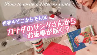 【VLOGmas🎄】カナダのサンタさんから返事が届く！手紙の書き方・送り方 // Write a letter to Santa