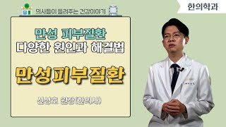 [닥터스] 만성 피부질환 다양한 원인과 해결법 l 신상호 원장(한의사) l 아마르한의원 l ☎051)852-7489