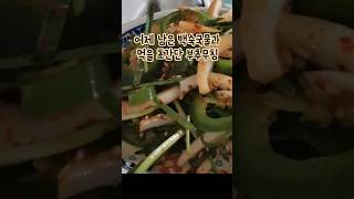 어제 닭백숙 국물이 남아서 밥말아서 같이 먹으려고 만든 부추무침 #food #집밥 #간단레시피 #부추무침