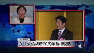 VOA连线：关注安倍战后70周年首相谈话