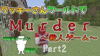 [Switch版マイクラ]視聴者が作ったワールド探訪！　クッキーさん編【Murder～殺人ゲーム～】Part2