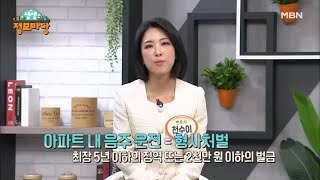 전문가와 알아보는 법률 상담소!! MBN 240206 방송