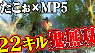 【鬼】22キル無双!祝祭よぴぴもブチギレたたこぉのMP5がヤバいwww【荒野行動】