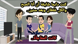 دايما كنت شايفة ان أنا الصح والكل غلطان وبعد مرور السنين كانت المفاجأة..حكايات حقيقية_قصص واقعية