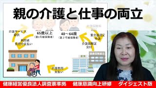 【経営優良法人調査票準拠】親の介護と仕事の両立