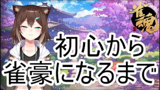 【雀魂 】初心から雀豪になるまで打ち続ける【にじさんじ】