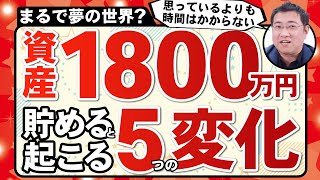 《目指せ！新NISA1800万円！》資産額1,800万円を貯めると起こる5つの変化【きになるマネーセンス641】