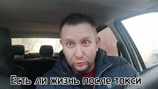 Жизнь после такси / что происходит с человеком в такси / уровень жизни в такси