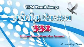 Enthan Jeevanilum Maa Arumai | TPM Tamil Song | 332