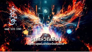 คัมภีร์วิถีเซียน ภาคพายุแห่งสำนักเจ็ดพิสดาร ตอนที่ 131-150