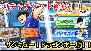 キャプテン翼たたかえドリームチームvol.13ガチャチケット解放！！サンキュー！ドラゴンボール！！ボバングとディアスを狙え！！