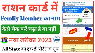 Ration Card Family Member Add Check नया तरीका 2023 | Ration Card Status Check All State