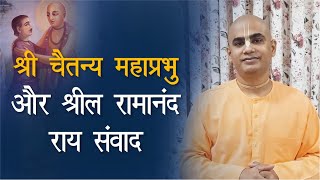 चैतन्य महाप्रभु और श्रील रामानंद राय संवाद | Srila Ramananda Raya Disappearance Day |Chakravarti Das