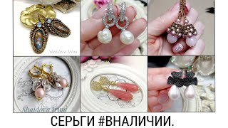 СЕРЬГИ. В наличии.