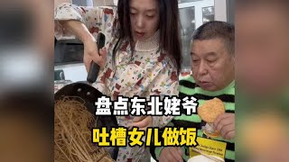 盘点东北姥爷吐槽女儿做饭，姥爷:我这也太难了#做饭翻车