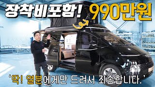 충격적인 금액! 990만원으로 스타리아 팝업텐트를 가질수 있는 단 한번의 기회! 스타리아 캠퍼를 생각한다면 이거 꼭 보세요. 말이 안되는 금액이네요.