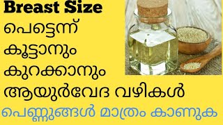 How to Increase \u0026 Reduce  Breast Size ആയുർവേദ Tips Malayalam ഒരാഴ്ച്ച മതി Result കിട്ടാൻ2021 Video38