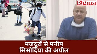 मजदूरों से Manish Sisodia की अपील, कहा- 'कोई भी मजदूर पैदल ना जाए, सरकार सबको घर भेजेगी'