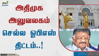 அதிமுக அலுவலகம் செல்ல ஓபிஎஸ் திட்டம்..! | OPS | aiadmkoffice |