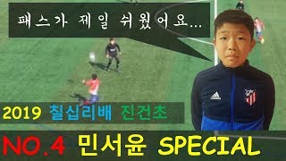 2019 칠십리배 진건초등학교 축구부 민서윤 영상