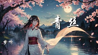 青丝 - 梦听【君不见妾起舞翩翩 君不见妾鼓瑟绵绵 君不见妾嫣然一笑醉人容颜】【动态歌词 Lyrics】【拼音歌词】【抖音歌曲】