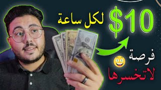 اكسب 10$ كل ساعة مجانا | الربح من الانترنت للمبتدئين بدون راس مال| الربح من الكتابة 2024