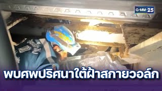 พบศพปริศนาใต้ฝ้าสกายวอล์ก | ข่าวแหกโค้ง | 6 ก.ย. 67 | GMM25