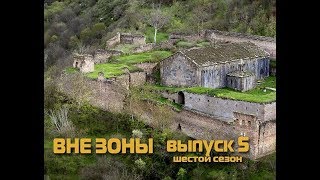 ВНЕ ЗОНЫ. Сюникская область Армении.