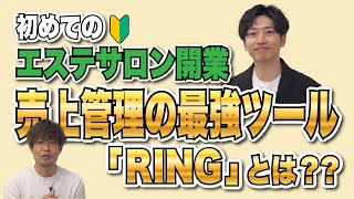 【エステ・脱毛サロン】初めてのサロン開業‼後悔しないための売上管理方法をオススメ‼