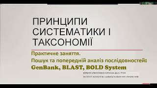 Принципи систематики і таксономії - практичне заняття 01 2024:  GenBank, BLAST, вирівнювання,