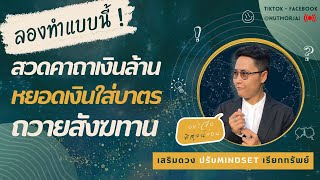 อยากได้ความคล่องตัว เคล็ดลับ ถวายสังฆทาน | เสริมดวง ปรับMindset เรียกทรัพย์