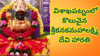 విశాఖపట్నం లో కొలువైన శ్రీకనకమహాలక్ష్మి | visakhapatnam kanaka mahalakshmi temple