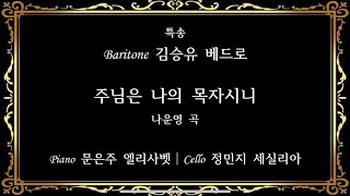 주님은 나의 목자시니 (나운영 곡) : Baritone 김승유 베드로 : 영성체 후 묵상 : 조원규 야고보 신부님 금경축 감사 미사 (2024.9.28.)