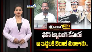 ఫోన్ ట్యాపింగ్‌ కేసులో ఆ ఇద్దరికి బెయిల్ మంజూరు.. | Phone Tapping Case | Field Report | Prime9 News