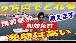 初！小型船舶免許2万円でこうやって取得。免許ってどうやってとるの？免除や教習所の疑問を答えます。動画で教習所の内容すべて載せます！船舶免許がとれる。独学で船舶免許の取得方法紹介　動画で講習します。