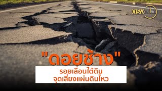 ดอยช้าง รอยเลื่อนใต้ดิน จุดเสี่ยงแผ่นดินไหว(30 พ.ค.67) I ตรงประเด็น