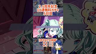 ＜５日目＞プロセカ2.5周年記念10連無料ガチャを毎日引いていく #shorts