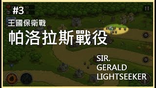 《王國保衛戰》第三關 帕洛拉斯戰役 （標準難度）Kingdom Rush 攻略