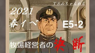 [艦これ]　2021春イベント攻略＃8　E5-2　TS山・岩川牧場司令部