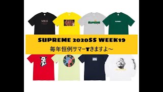 【SUPREME】2020SS　WEEK19　7月4日発売分　今週はサマーTが来ちゃいます！！VANSとのコラボもくるか！？